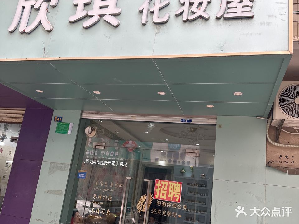 欣琪化妆屋