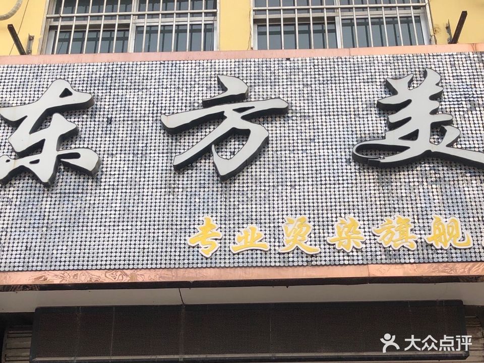 东方没专业烫染名店