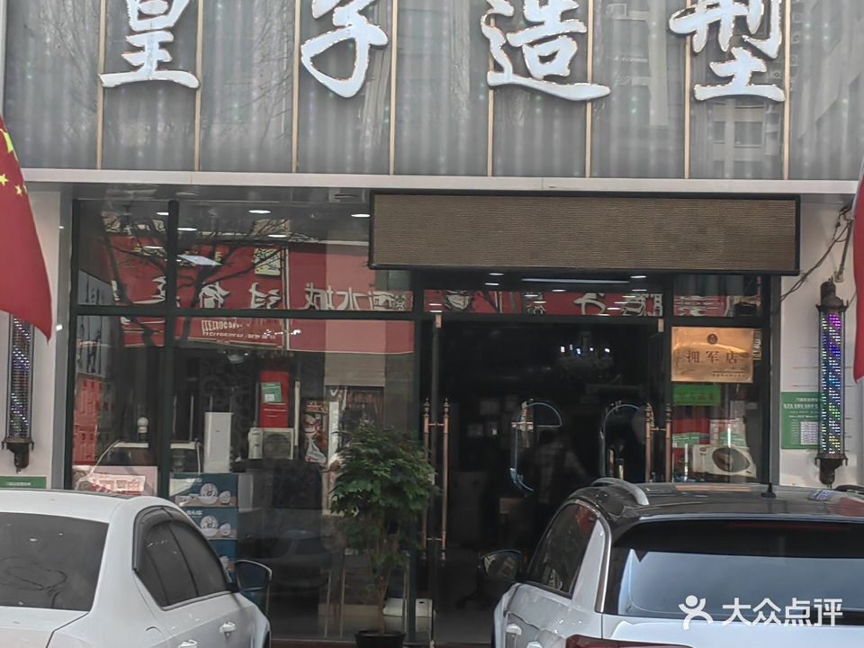 皇子造型(财富城店)