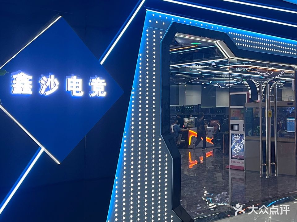 鑫沙主题网咖