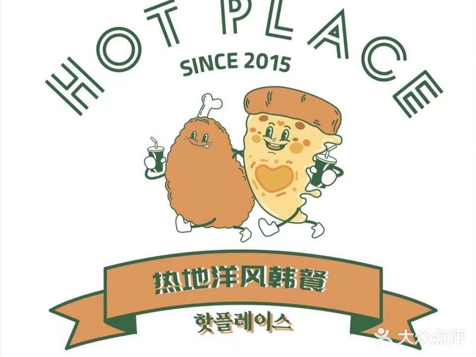 热地HOT PLACE洋风韩餐(红旗街店)