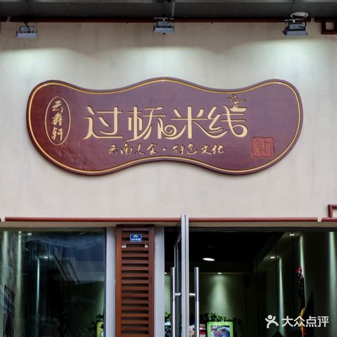 云彝轩过桥迷线(万达广场店)