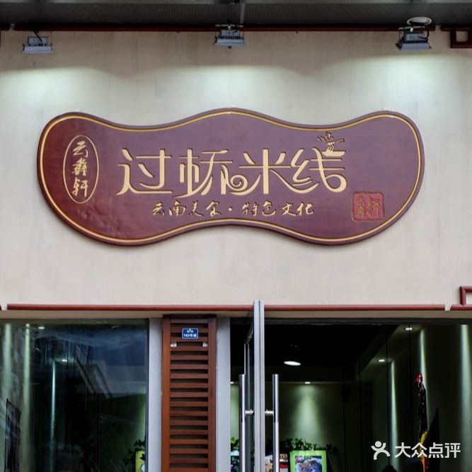 云彝轩过桥米线(万达广场店)