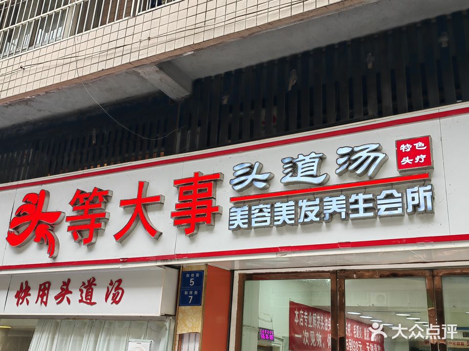 头等大事美容美发(通达西路店)