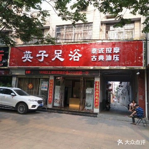 英子足浴(药城路店)
