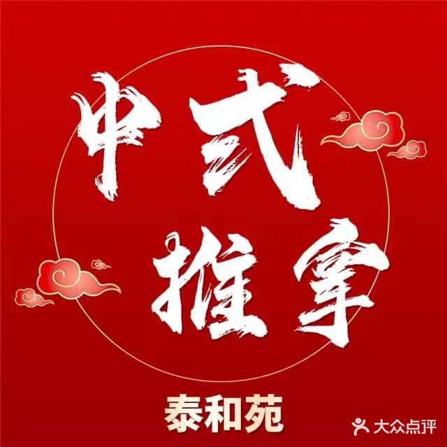 泰和苑盲人按摩(阜荣街)
