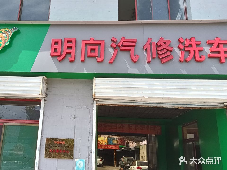 明向汽修养护中心(榆次鸣谦大街店)