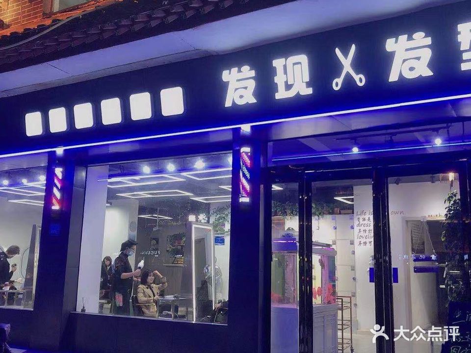 发现发形(金城店)