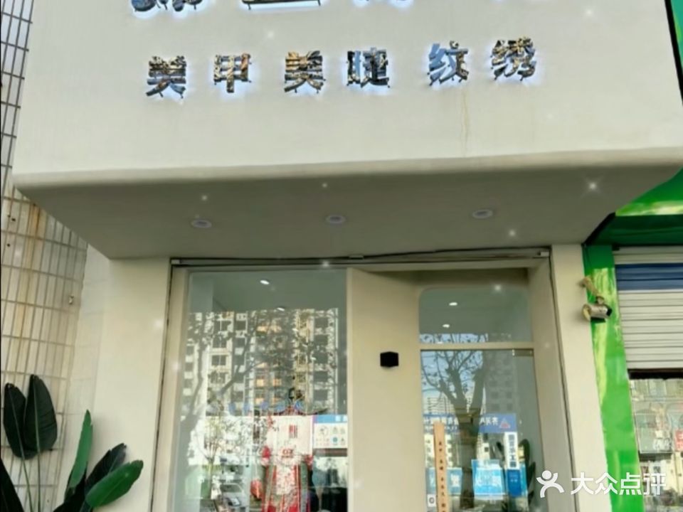 锦上添花婚纱美甲店(齐鲁大街店)