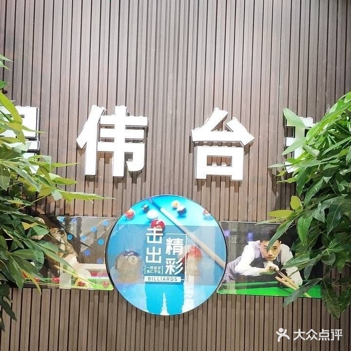 星伟台球会所