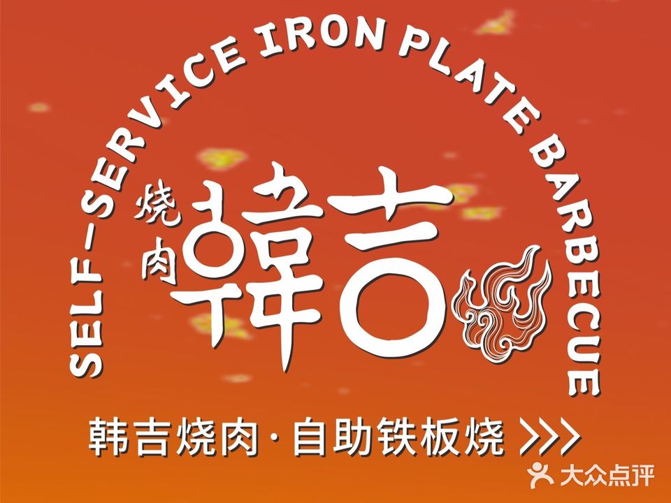 韩吉烤肉海鲜牛排自助(金楠天街购物中心店)