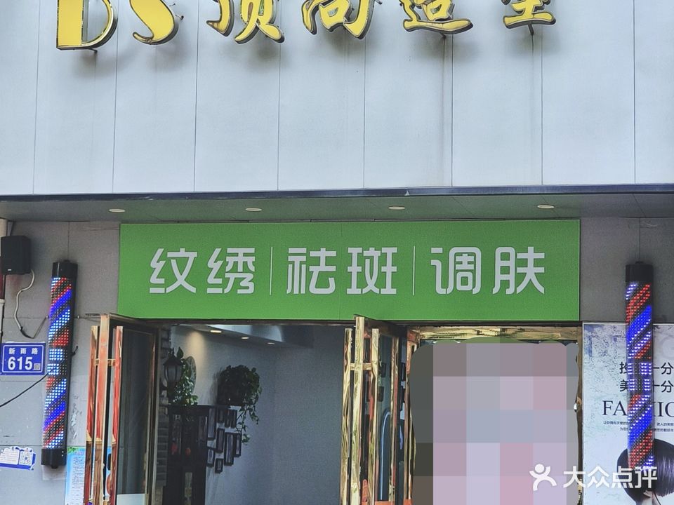 顶尚造型(大桥2区店)