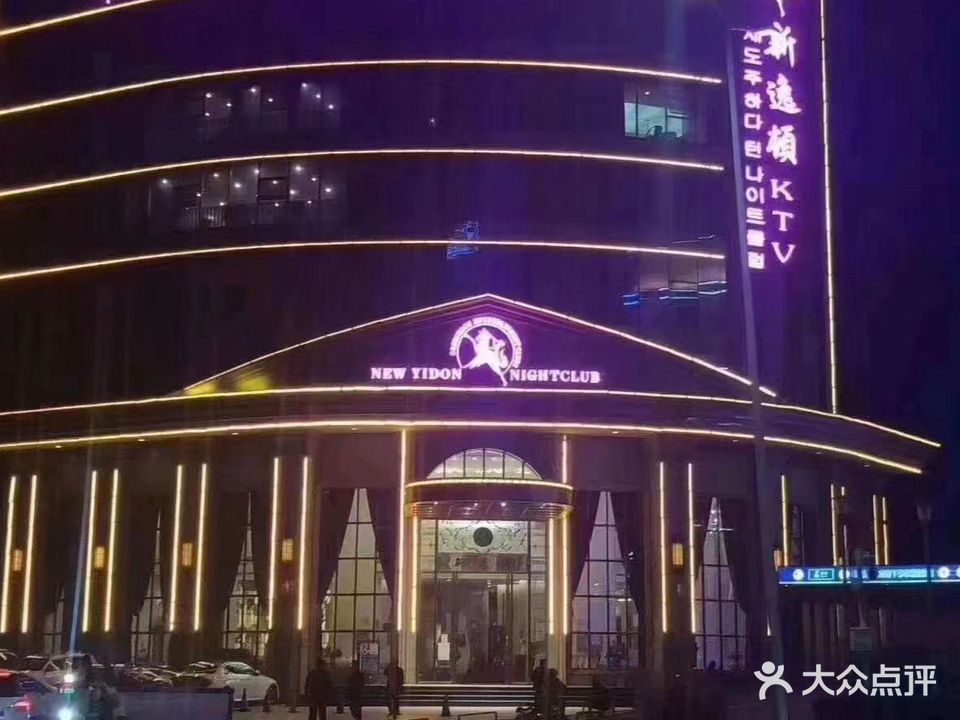 新意顿KTV