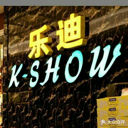 乐迪K-SHOW量贩式KTV(东方红店)