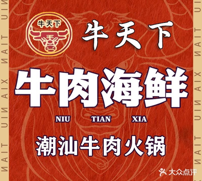 牛天下潮汕牛肉火锅(虹口路店)