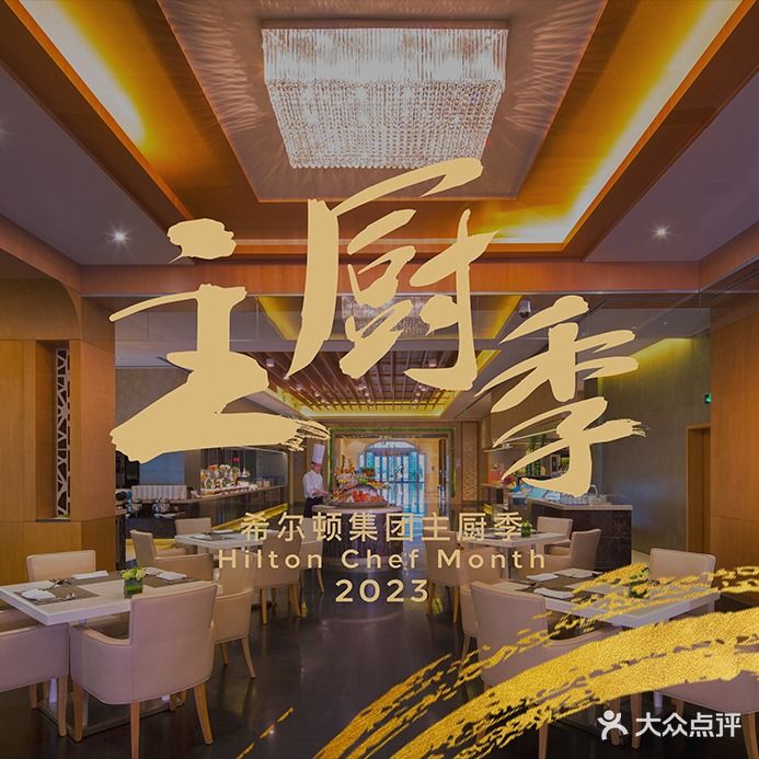 锦余全日餐厅(宁波春晓世茂希尔顿逸林酒店)