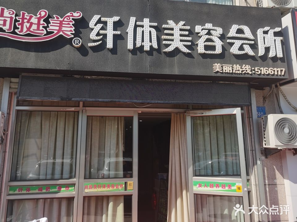 尚挺美国际纤休美容会所(万博福地店)