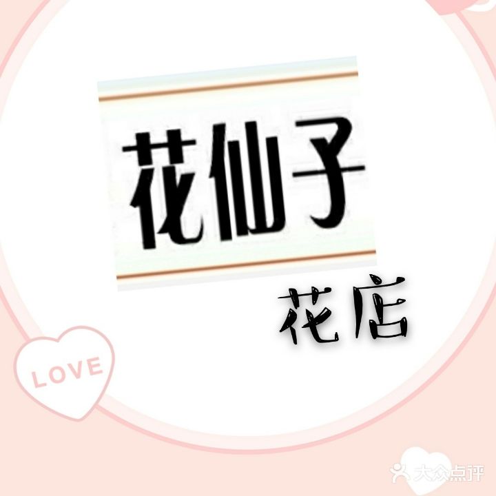 花仙子花店