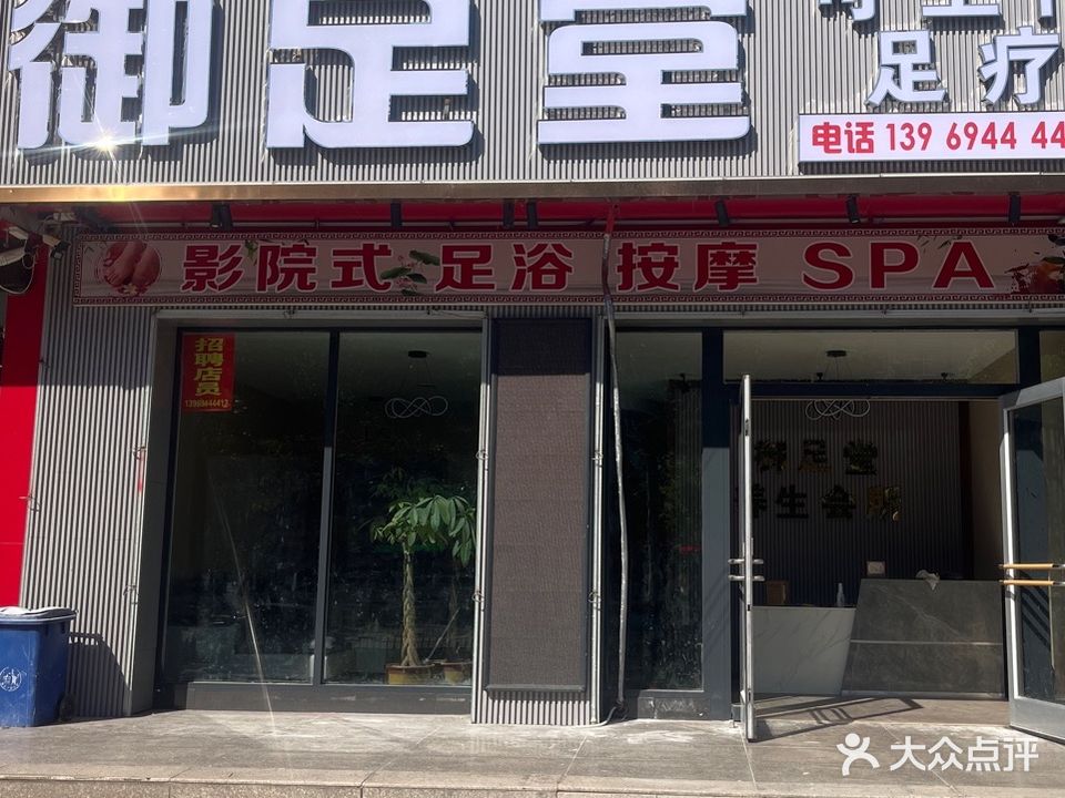 御足堂·SPA足浴会所(光明西路店)