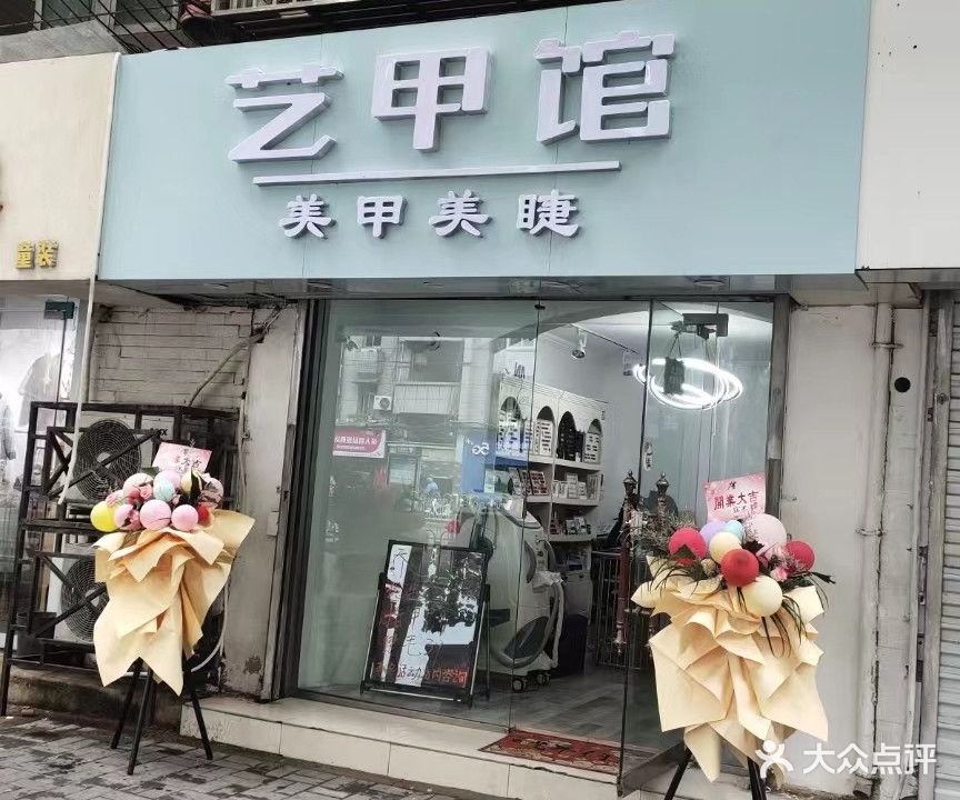 艺甲馆(徐州建国西路店)