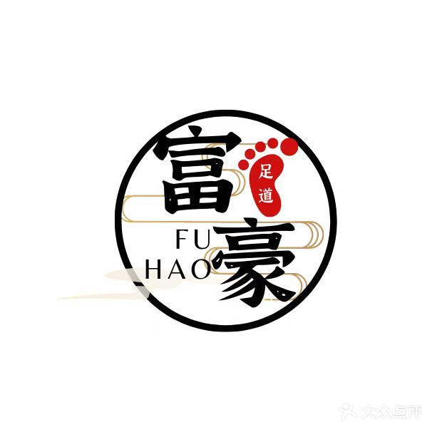 富豪足道