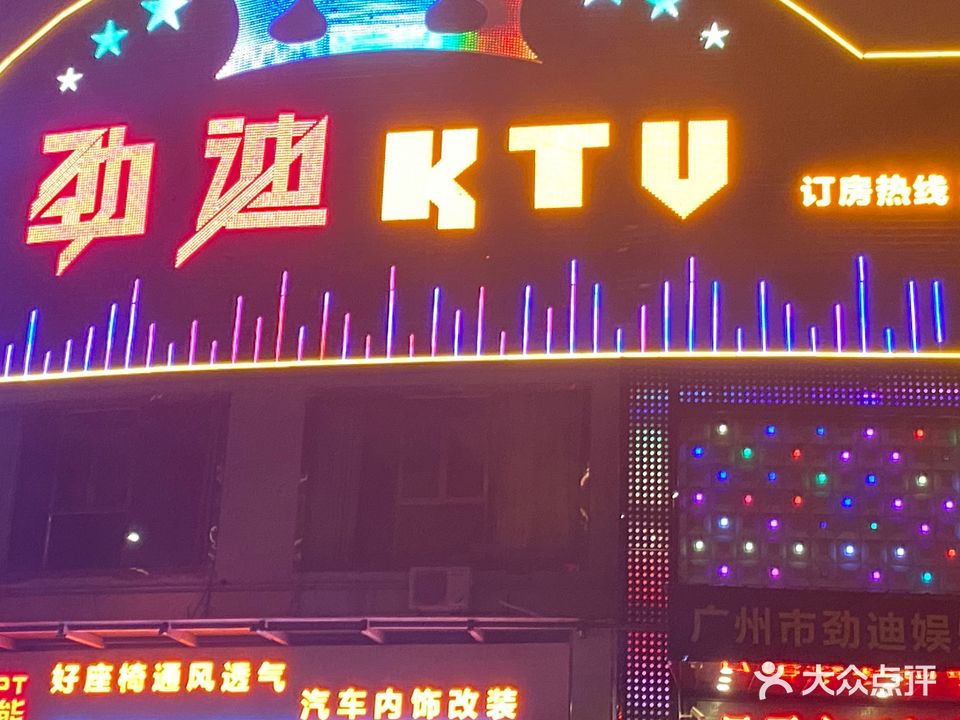 劲迪KTV(嘉禾点)