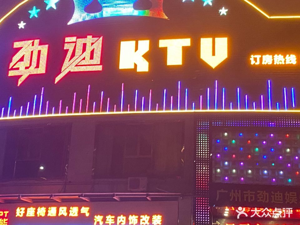 劲迪KTV(嘉禾店)