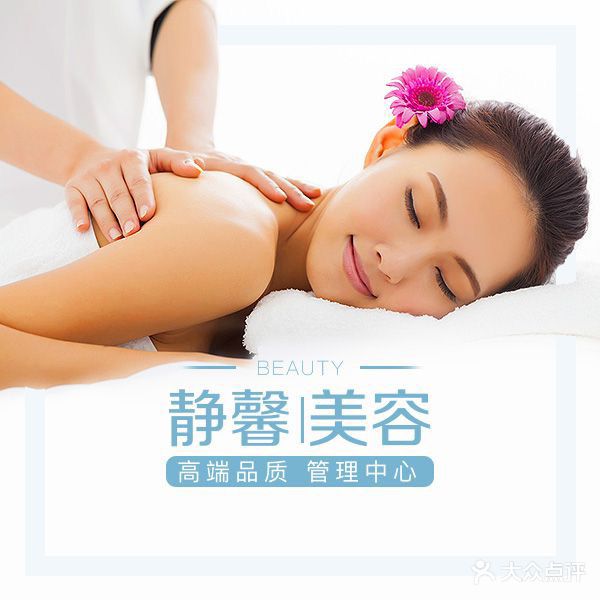 静馨美容养生(大直沽店)