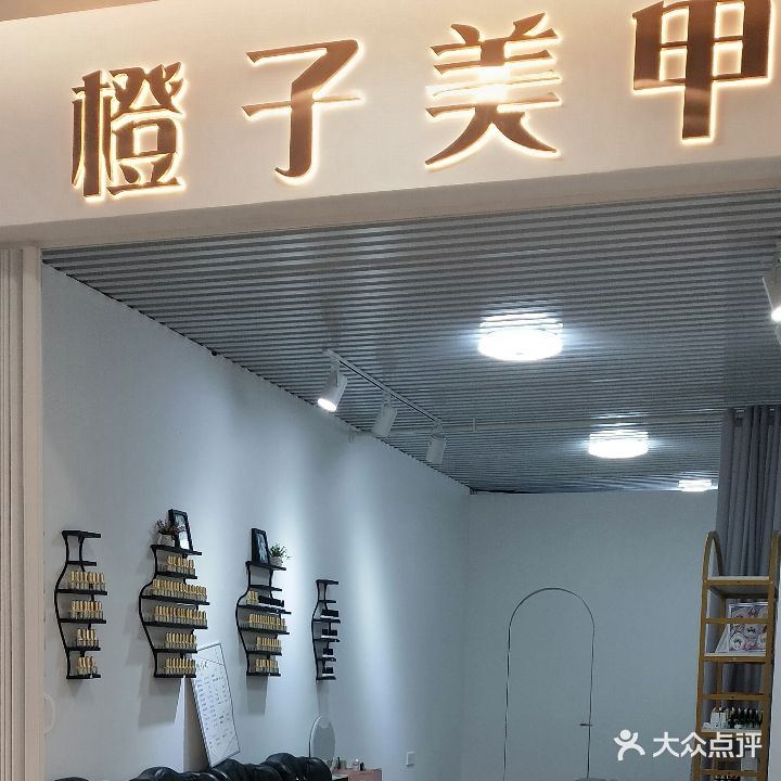 橙子美甲店(湛江华都汇店)