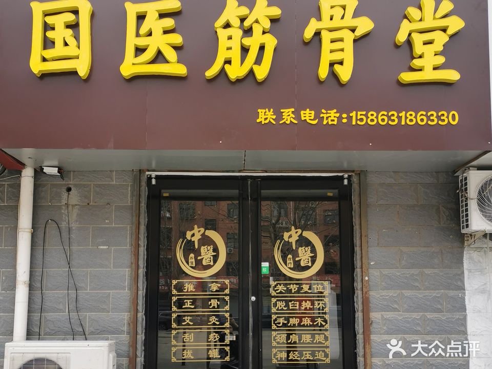 国医筋骨堂推拿艾灸拔罐
