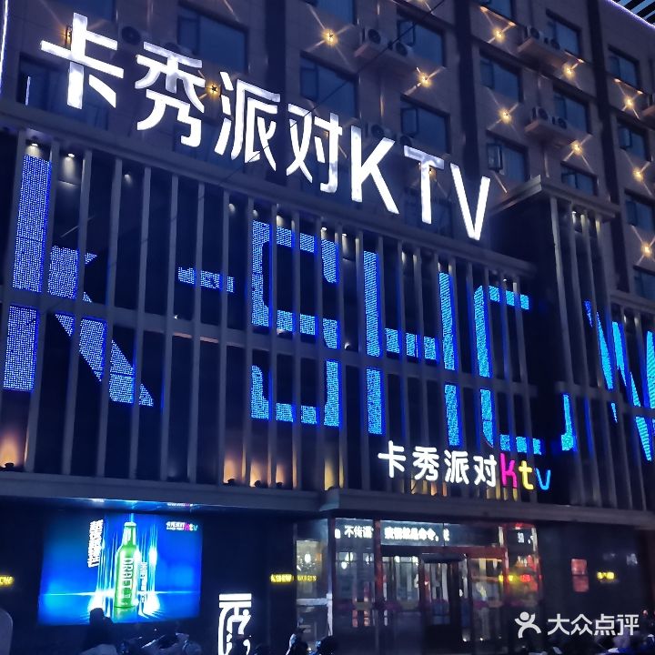 卡秀派对KTV(文化路店)