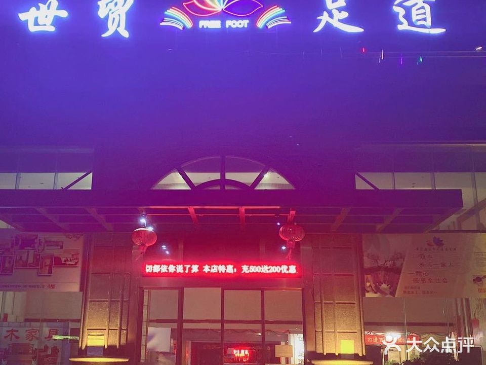 世贸足道