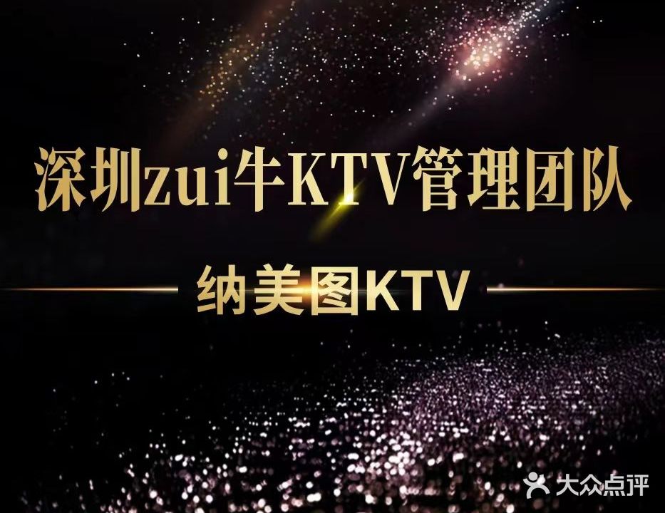 纳美图量贩式KTV(白石厦综合市场店)