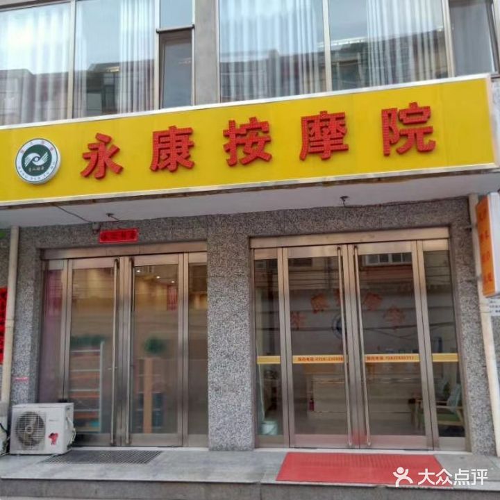 永康按摩院