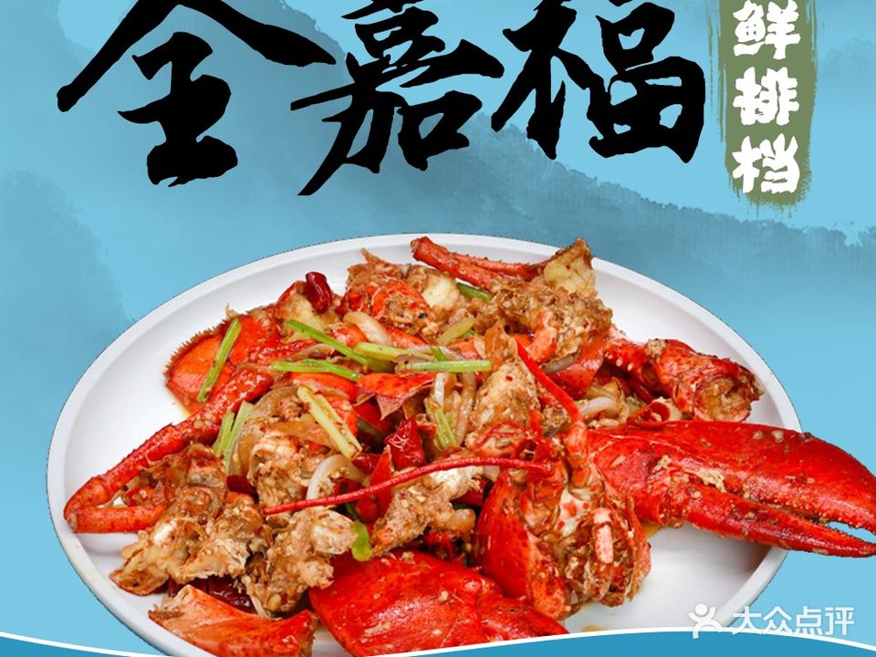 全嘉福海鲜排档(朱家尖店)