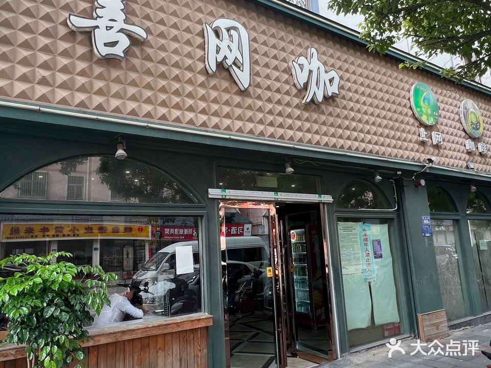 爱善网咖(东星中路)