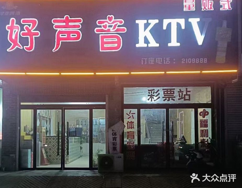 好声音KTV