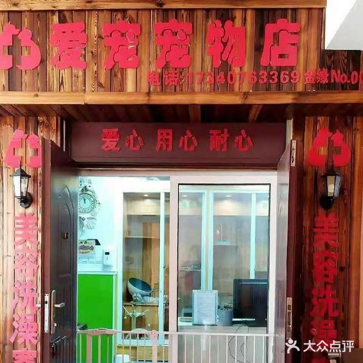 爱宠宠物店(新世纪步行街第四大街店)