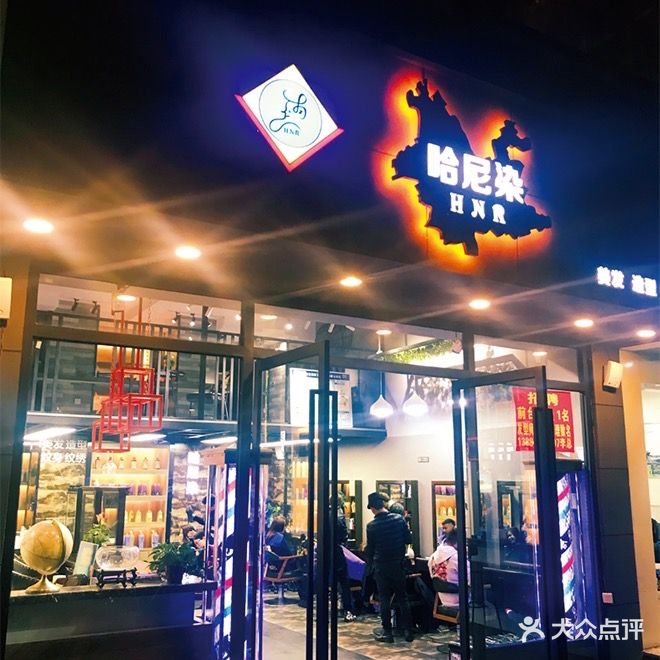 哈尼染美发店(春城路店)