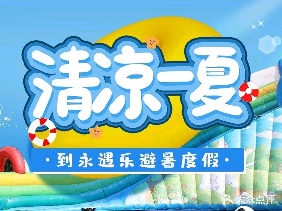 永遇乐度假城