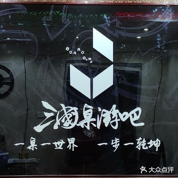 三国桌游吧(友谊国贸城店)
