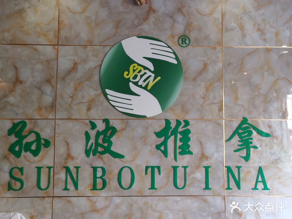 孙波推拿康复中心(坪东一分店)