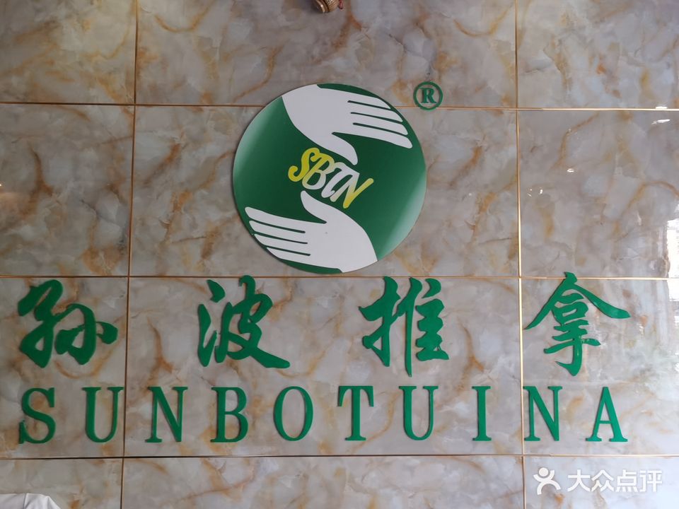 孙波推拿康复中心(坪东店)