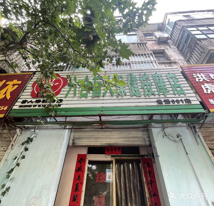 六合盲人保健按摩店呢