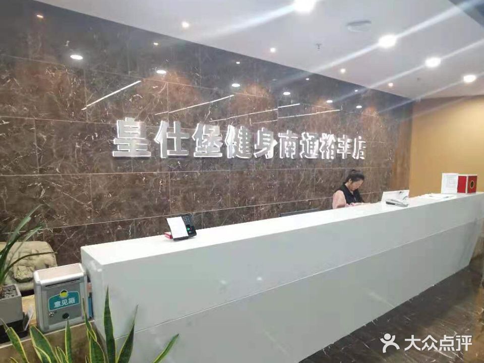 皇室堡健身(南通裕丰店)