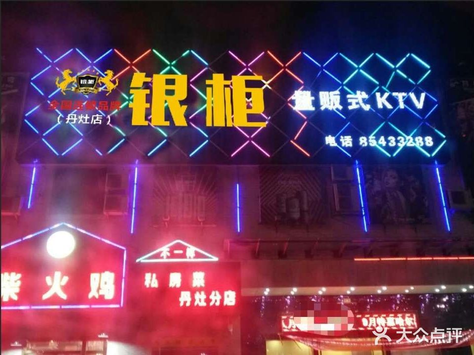 银柜量贩式KTV(丹灶店)