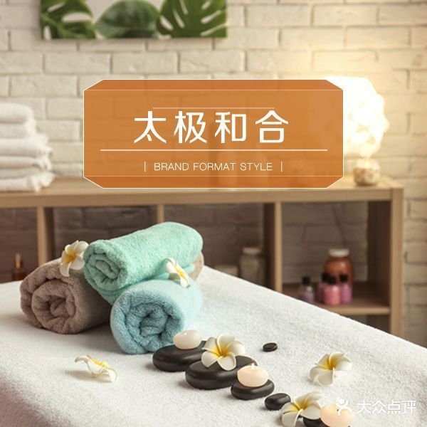 太极和合美容养生(绵山路店)