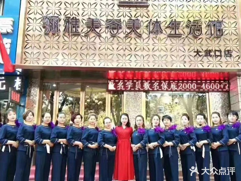 骊雅美容美体生活馆(大武口店)