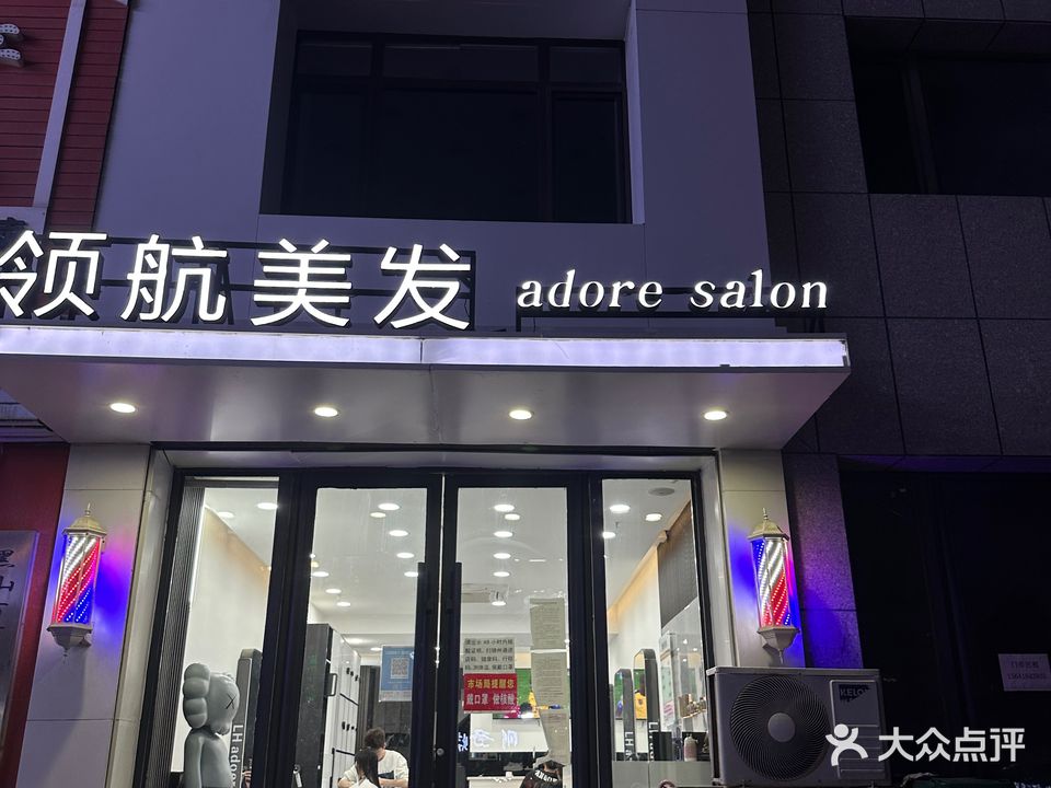 领航理发