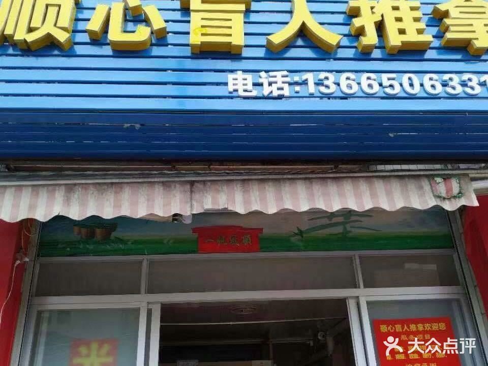 顺心盲人推拿(凤尾花园店)